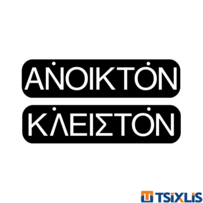 Πινακίδα Πλαστική "ΑΝΟΙΚΤΟΝ - ΚΛΕΙΣΤΟΝ" 55x200mm