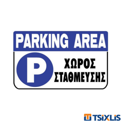 Πινακίδα Πλαστική "ΧΩΡΟΣ ΣΤΑΘΜΕΥΣΗΣ" 200x300mm