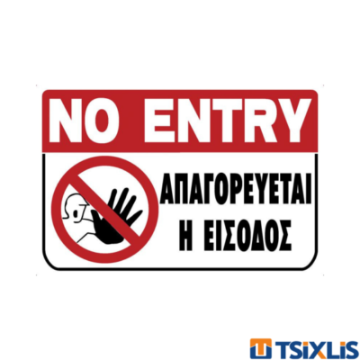 Πινακίδα Πλαστική " ΑΠΑΓΟΡΕΥΕΤΑΙ Η ΕΙΣΟΔΟΣ" 200x300mm