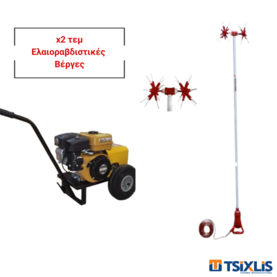 Σετ Ελαιοραβδιστικό 70A Με Κινητήρα ROBIN EX-17 6Hp & Δύο Ελαιοραβδιστικές Βέργες Αχινός Ραμπαλάκος