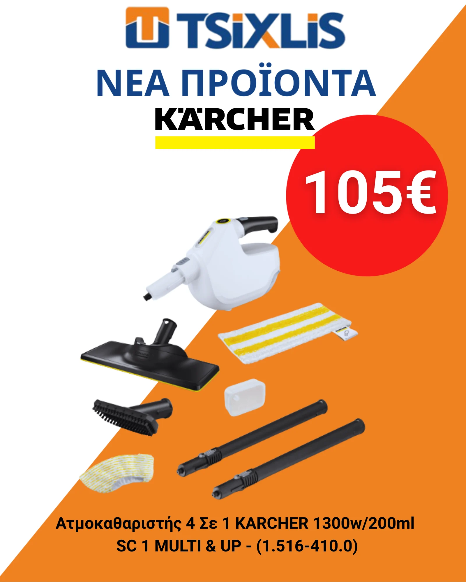 Ατμοκαθαριστής 4 σε 1 KÄRCHER SC 1 Multi & Up – 105 €