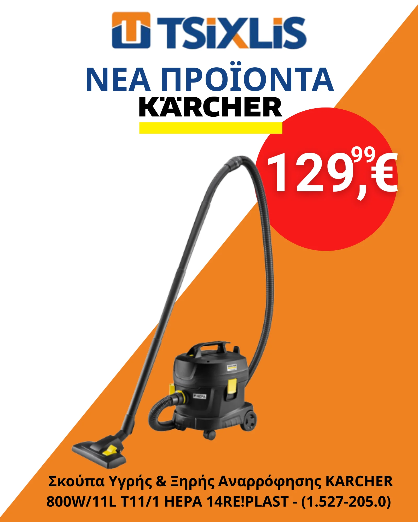 Σκούπα υγρής και ξηρής αναρρόφησης KÄRCHER T11/1 HEPA – 129,99 €