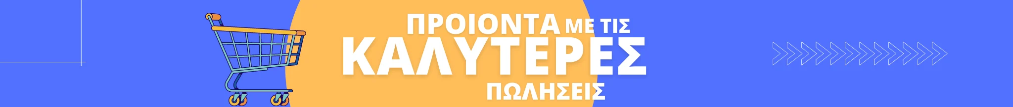 Προϊόντα με τις καλύτερες πωλήσεις